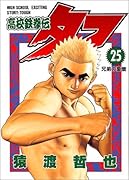 高校鉄拳伝タフ(第25巻)