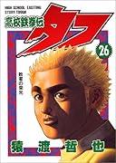 高校鉄拳伝タフ(第26巻)