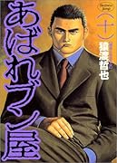 あばれブン屋(10)