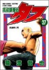 高校鉄拳伝タフ(第27巻)