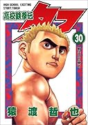 高校鉄拳伝タフ(第30巻)