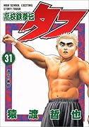 高校鉄拳伝タフ(第31巻)