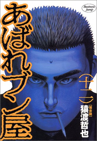 あばれブン屋(12)