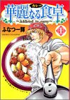 華麗なる食卓 の書影