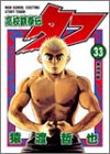 高校鉄拳伝タフ(第33巻)