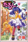 魔法少女猫たると　全３巻