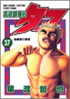 高校鉄拳伝タフ(第37巻)
