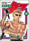 高校鉄拳伝タフ(第39巻)