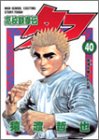 高校鉄拳伝タフ(第40巻)
