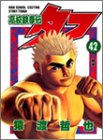 高校鉄拳伝タフ(第42巻)