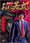 異形人おに若丸(04)