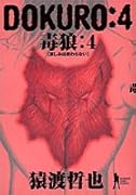 Dokuro(4) 毒狼
