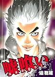 嘘喰い の書影