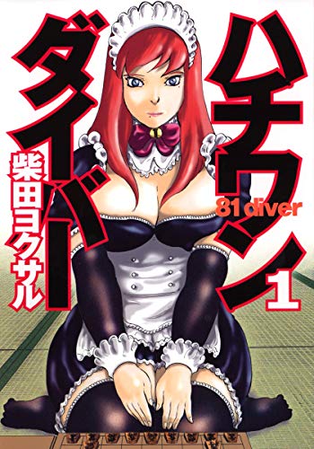 ハチワンダイバー の書影