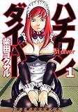 ハチワンダイバー の書影