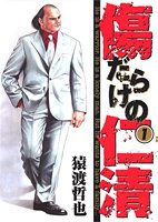 傷だらけの仁清(1)