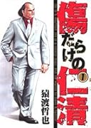 傷だらけの仁清(1)