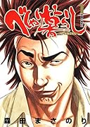 べしゃり暮らし 1 学園の爆笑王