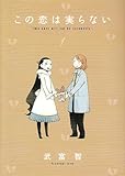 この恋は実らない 1