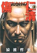 傷だらけの仁清(3)