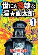 世にも奇妙な漫☆画太郎 1