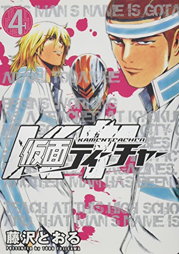仮面ティーチャー(4)(完)