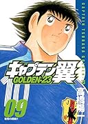 キャプテン翼GOLDEN-23(9)