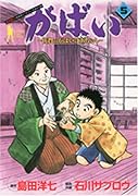 がばい-佐賀のがばいばあちゃん-(5)