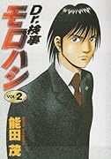 Dr.検事モロハシ(2)