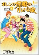 オレンジ屋根の小さな家(8)