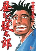 昼まで寝太郎(5)