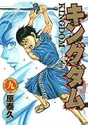 キングダム(9)