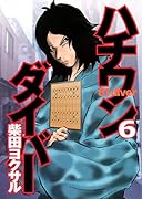 ハチワンダイバー(6)