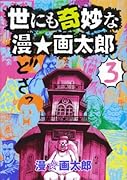 世にも奇妙な漫☆画太郎(3)