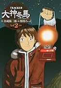 TRACKER大神冬馬(2)
