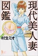 現代美人妻図鑑