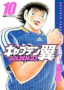キャプテン翼GOLDEN-23(10)