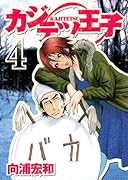 カジテツ王子(4)