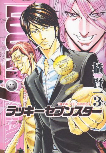ラッキーセブンスター(3)