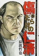 傷だらけの仁清(5)