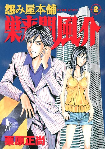 怨み屋本舗 巣来間風介(2)