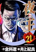 夜王(21)
