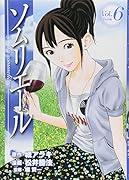 ソムリエール(6)