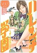 ハレンチ学園〜ザ・カンパニー〜(3)(完)
