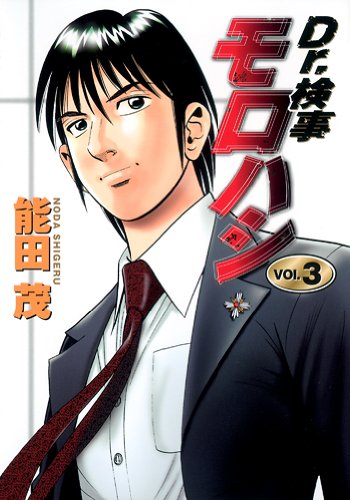 Dr.検事モロハシ(3)(完)