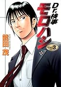 Dr.検事モロハシ(3)(完)