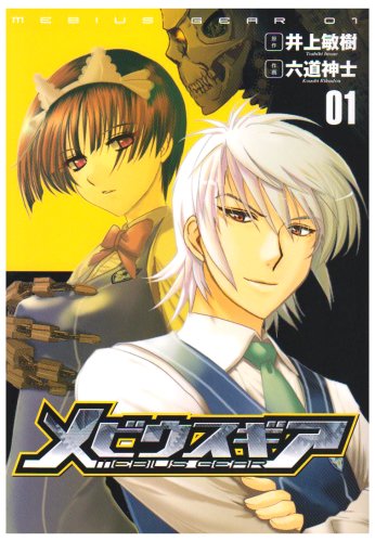 メビウスギア(1)