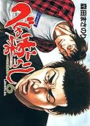 べしゃり暮らし(6)