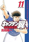 キャプテン翼 GOLDEN-23(11)