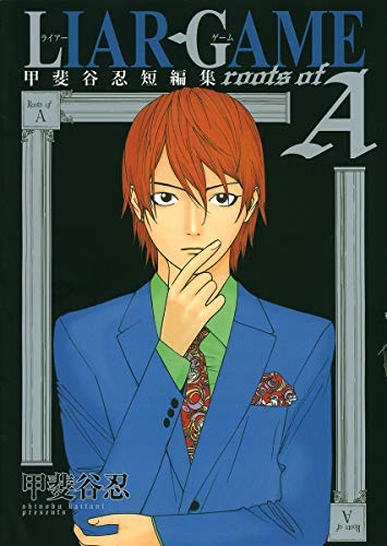 甲斐谷忍 短編集